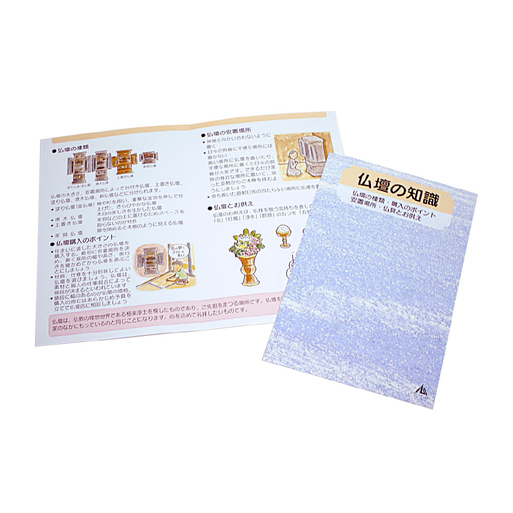 二つ折り冊子　仏壇の知識